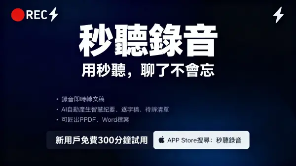 語音轉文字太慢？這款AI工具自動整理會議重點，待辦清單一鍵生成
