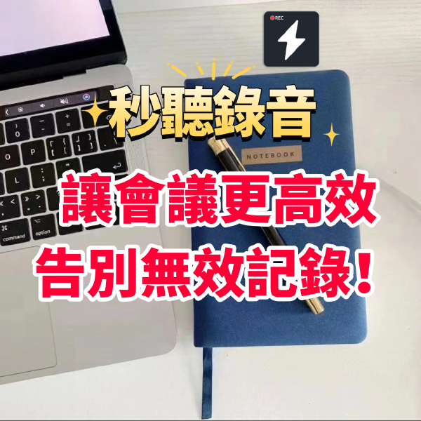 10倍效率提升，這款AI錄音工具讓我愛不釋手