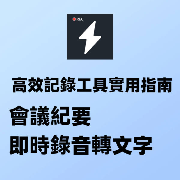 上班族必備：會議 AI 錄音神器，筆記整理效率提升 80%