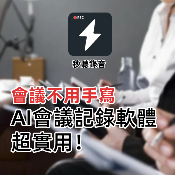 如何將錄音檔轉成文字？iPhone 專用工具推薦，秒聽錄音提升辦公效率