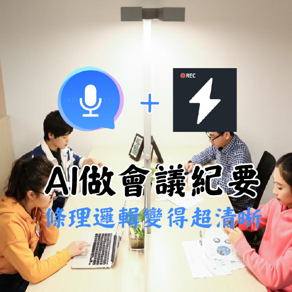 如何將錄音檔轉成文字？iPhone 用戶必看 秒聽錄音轉逐字稿高效技巧