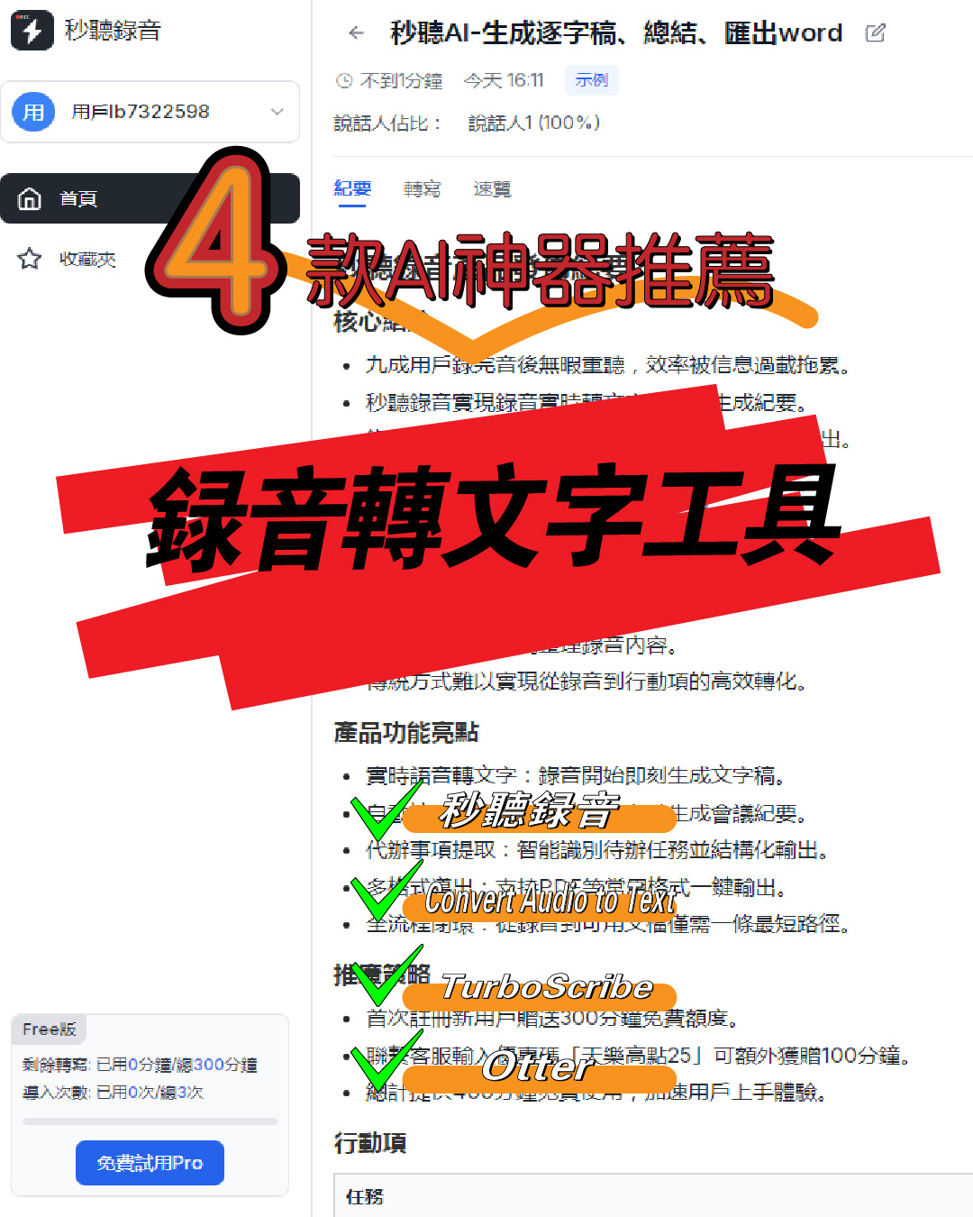 錄音檔轉文字｜iPhone 錄音檔轉逐字稿 4 款 AI 工具高效解決方案