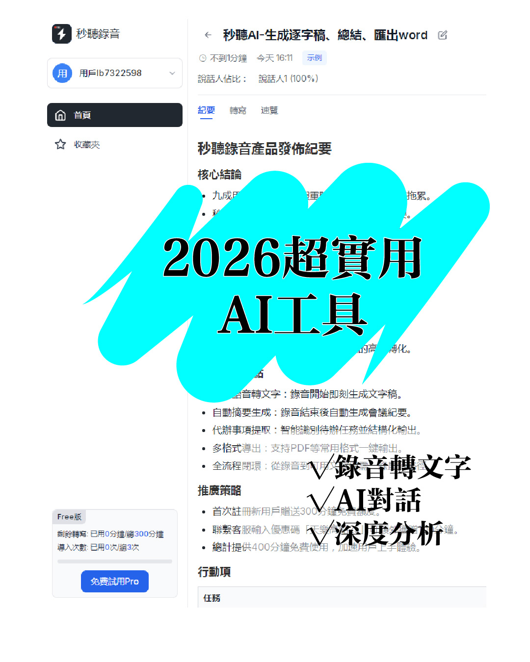 錄音檔轉文字｜5 款超實用 AI 工具！iPhone 錄音檔轉逐字稿、工作效率翻倍技巧
