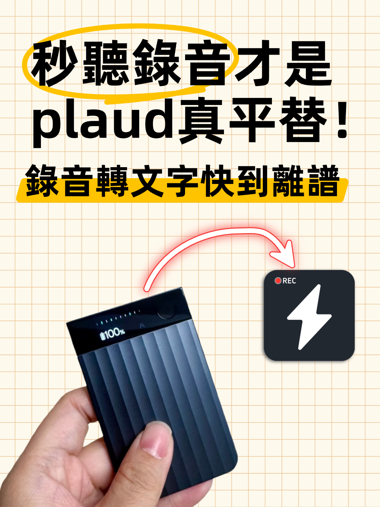 如何將錄音檔轉成文字？iPhone 錄音檔轉文字高效方案
