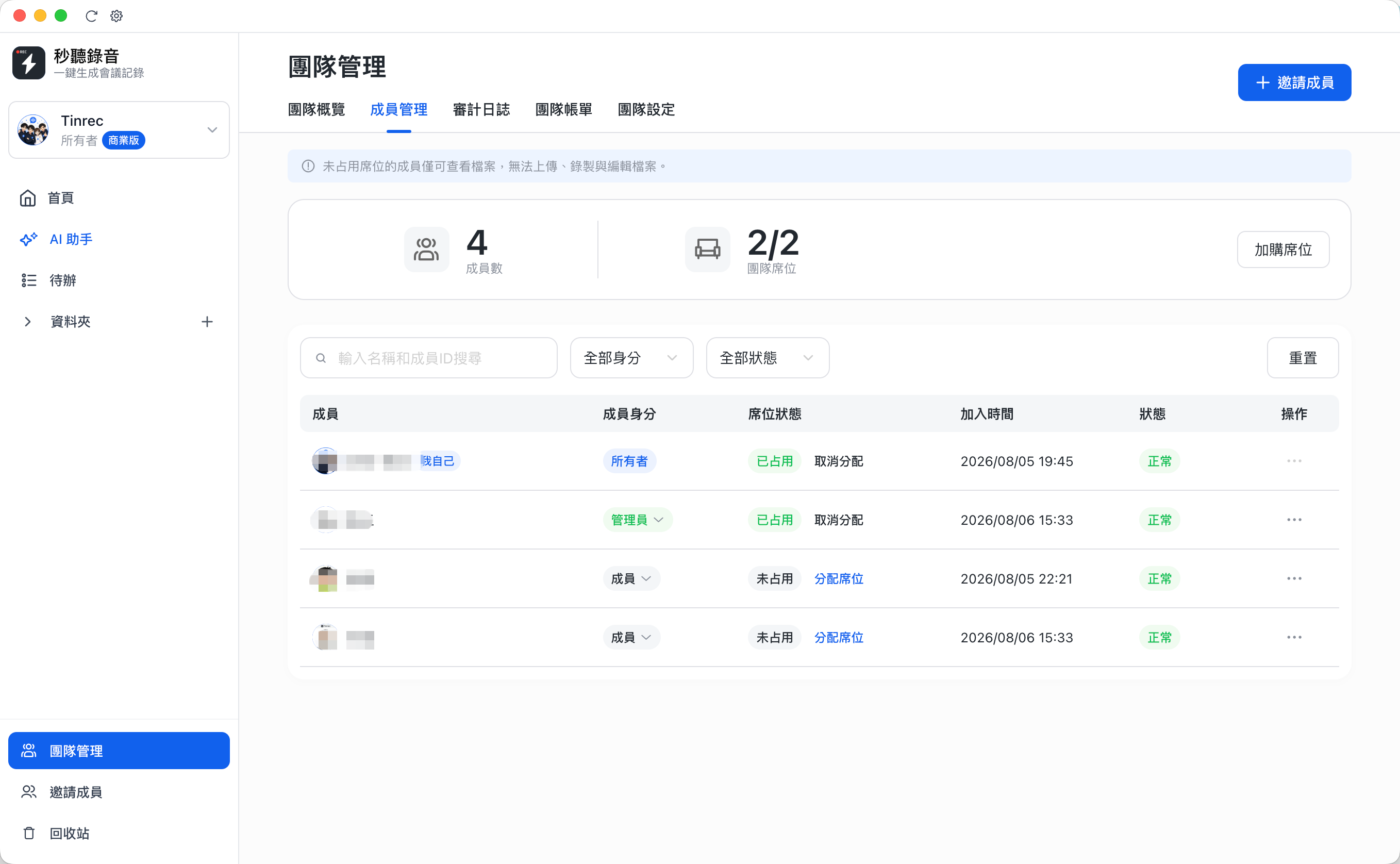 Tinrec 團隊成員與席次管理
