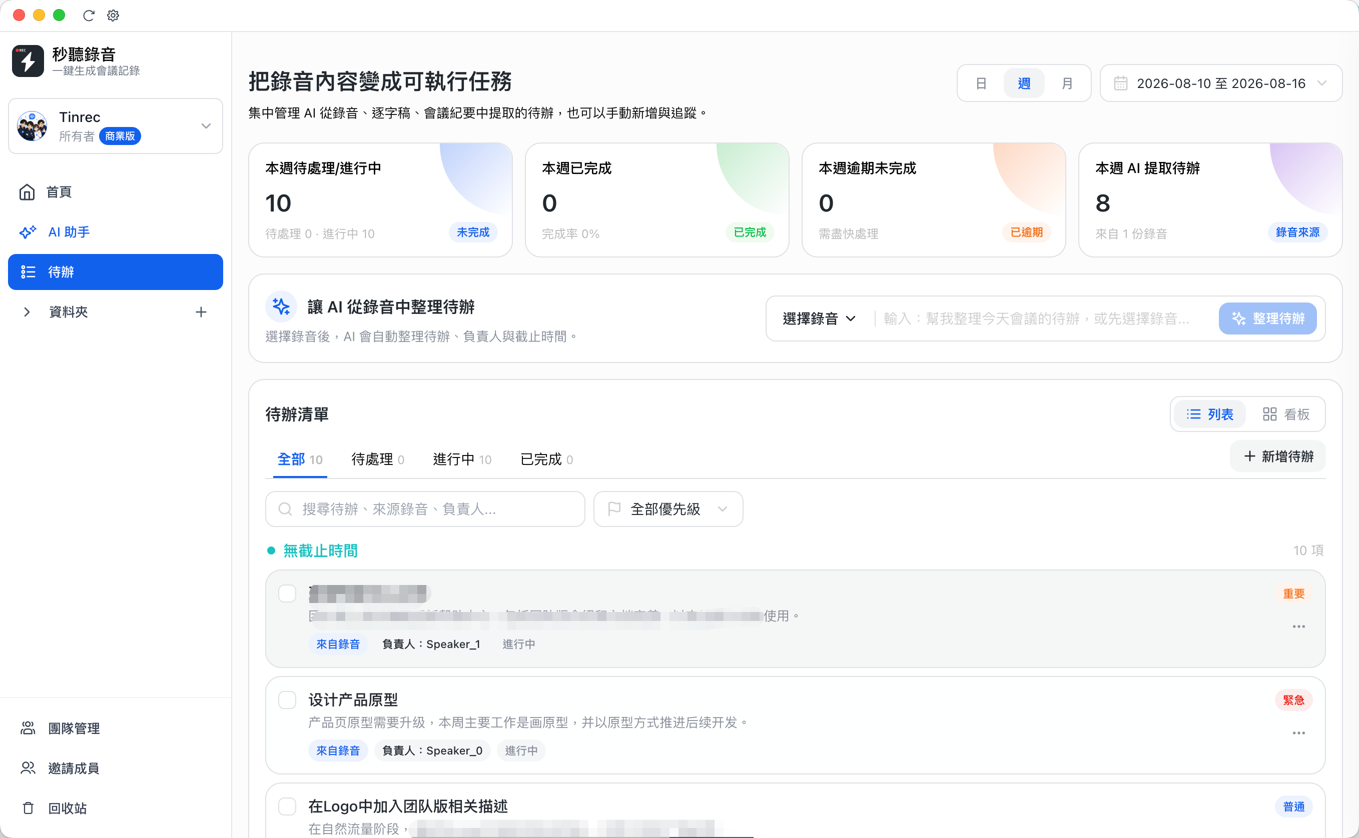 Tinrec 團隊待辦頁面