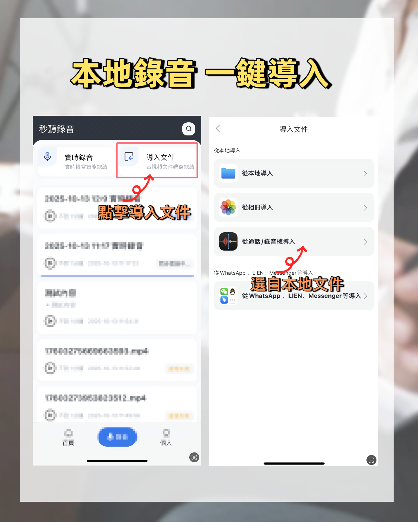 導入本地錄音檔