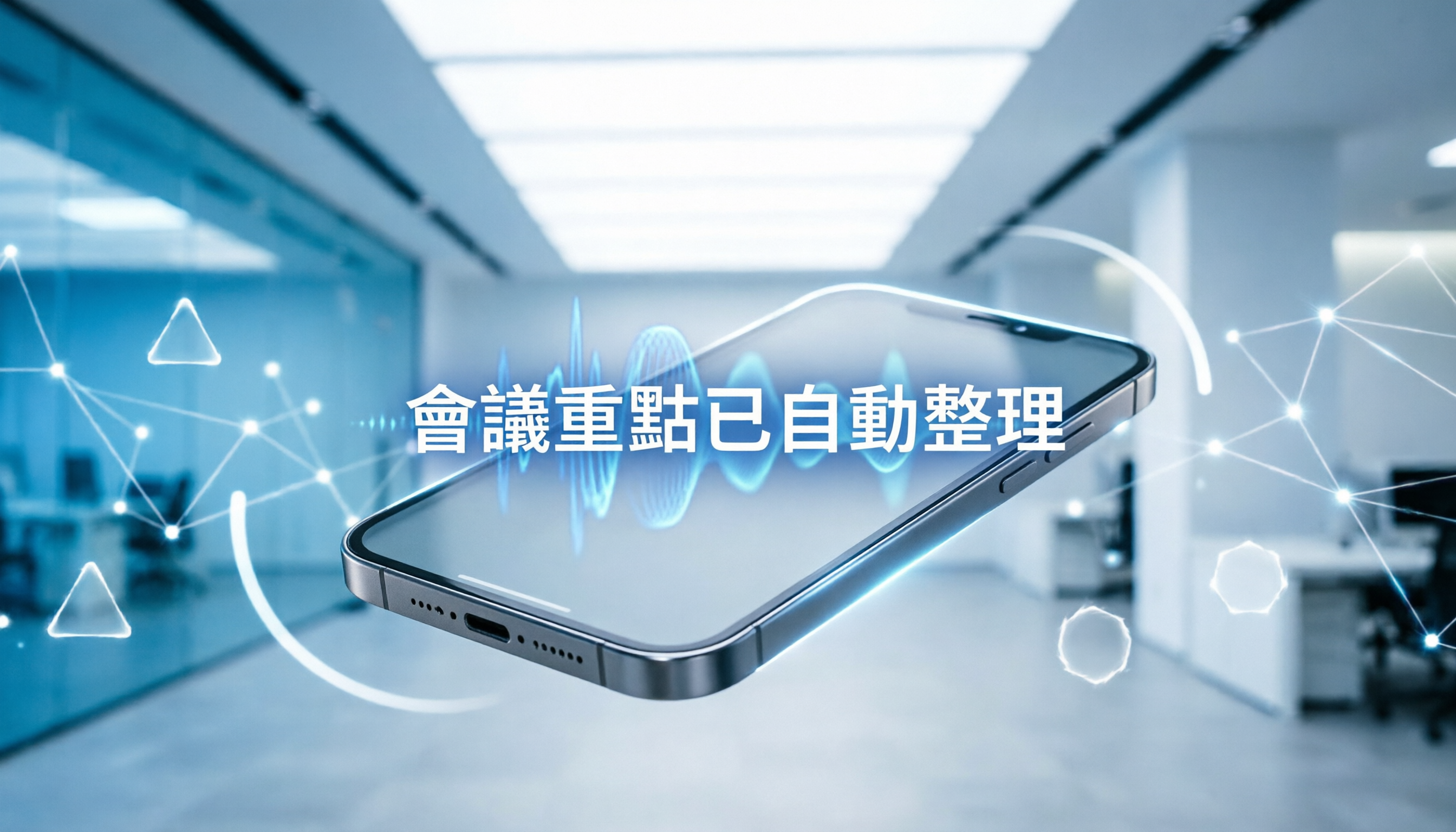 2026 手機錄音轉文字繁體中文推薦：5 款工具評比解決會議整理痛點與 Tinrec 實測