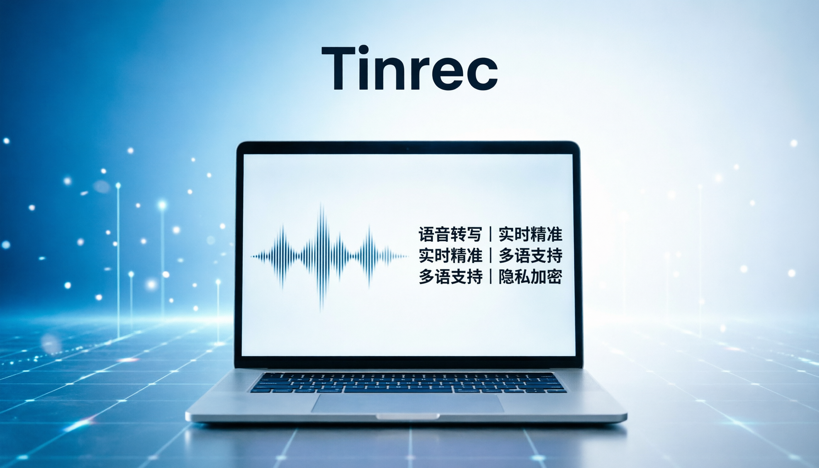 2026 精選 5 款 MP3 轉逐字稿線上工具評比:會議記錄效率提升 50%,Tinrec 中文識別精準度實測