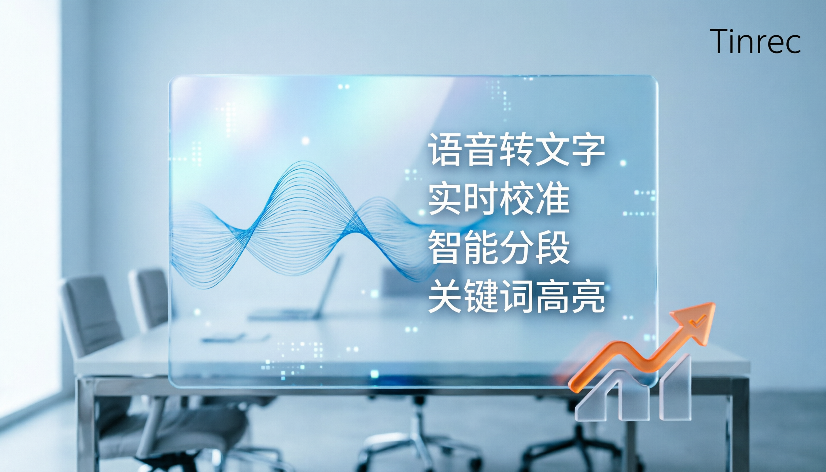 【音頻轉文字】6 款工具免費 vs 付費對比:會議紀錄與採訪整理怎么选 2026 (含 Tinrec 實測)