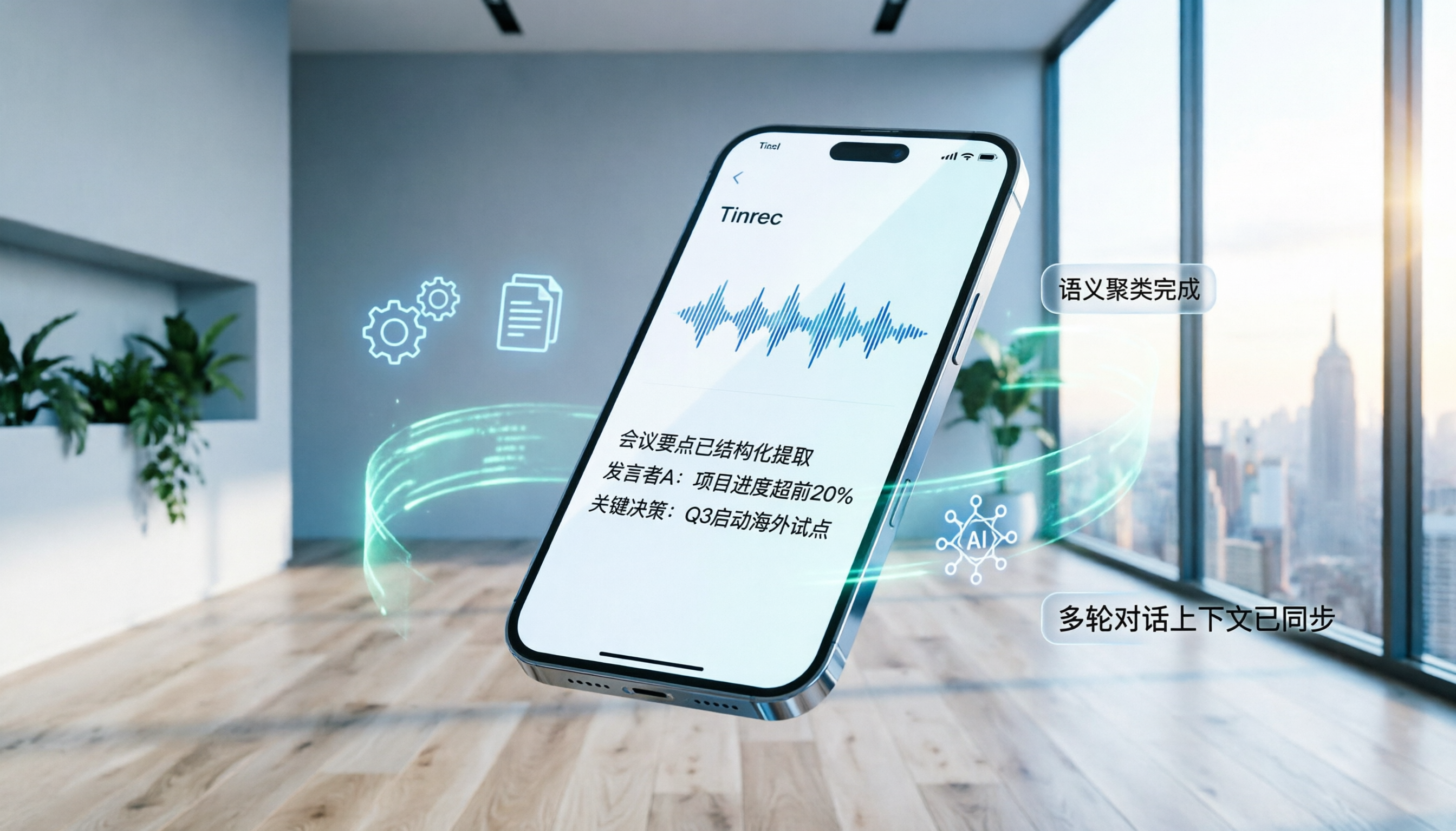 2026年5款手機錄音轉文字工具推薦：Tinrec AI 即時轉寫與摘要實測