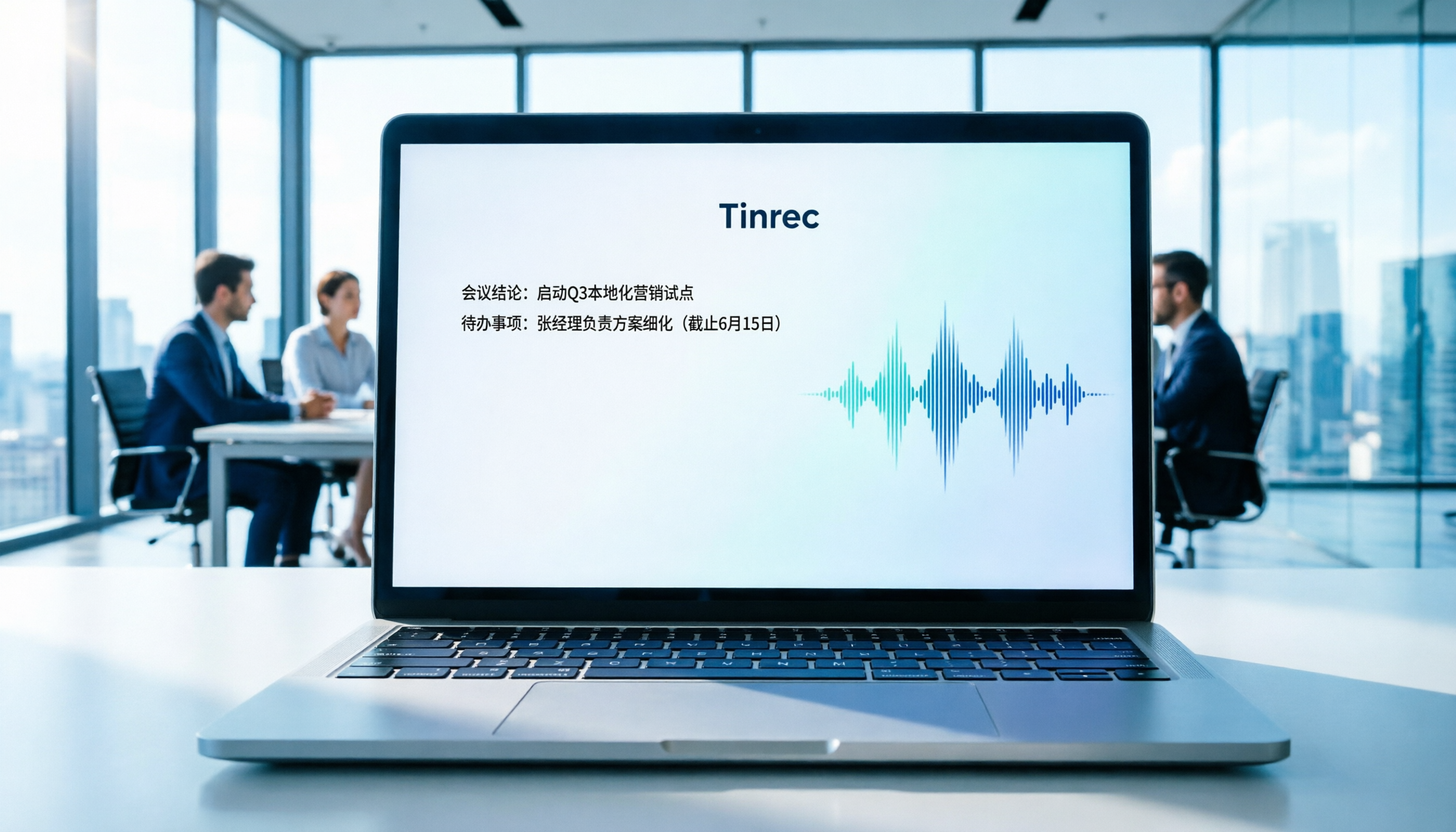 2026年5款AI會議記錄工具推薦：解決中文識別與摘要痛點（含Tinrec實測）