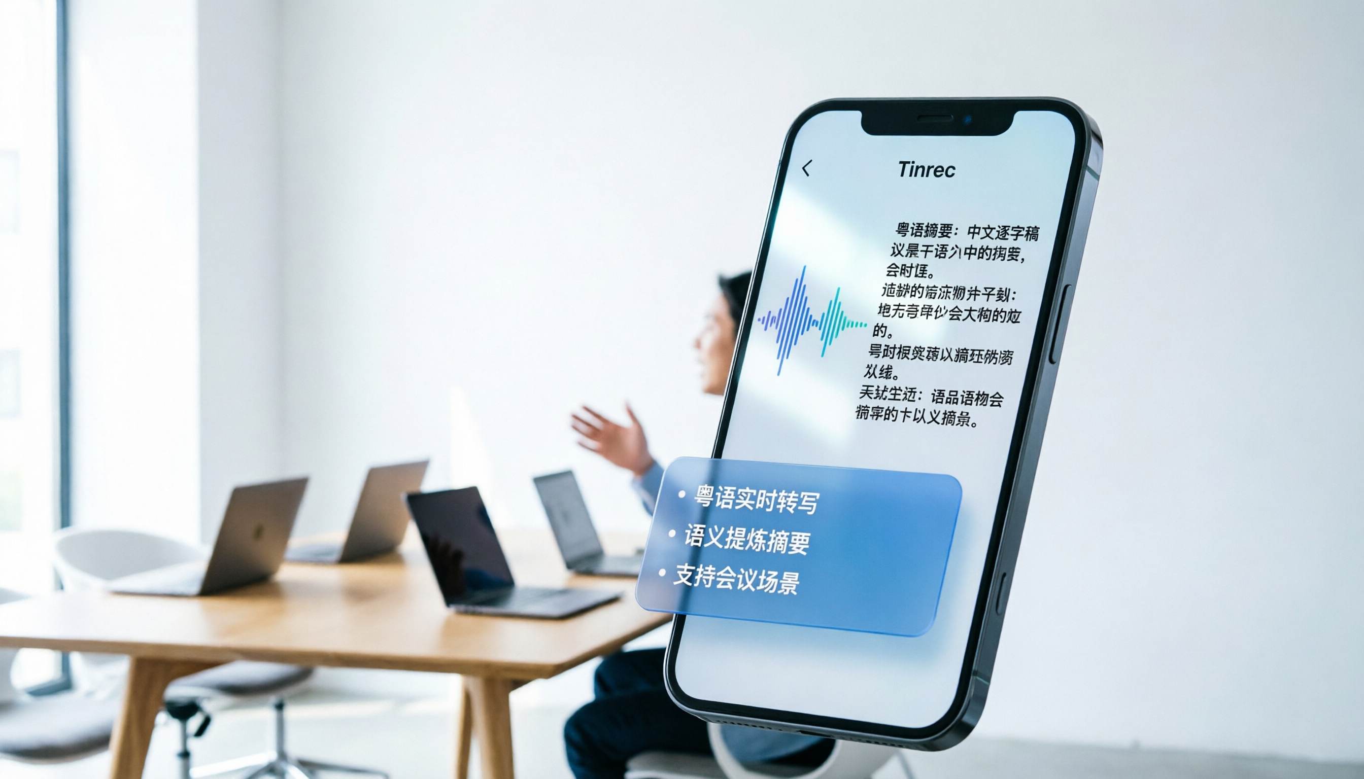 Tinrec 廣東話錄音轉文字App教程：5步完成逐字稿與AI摘要