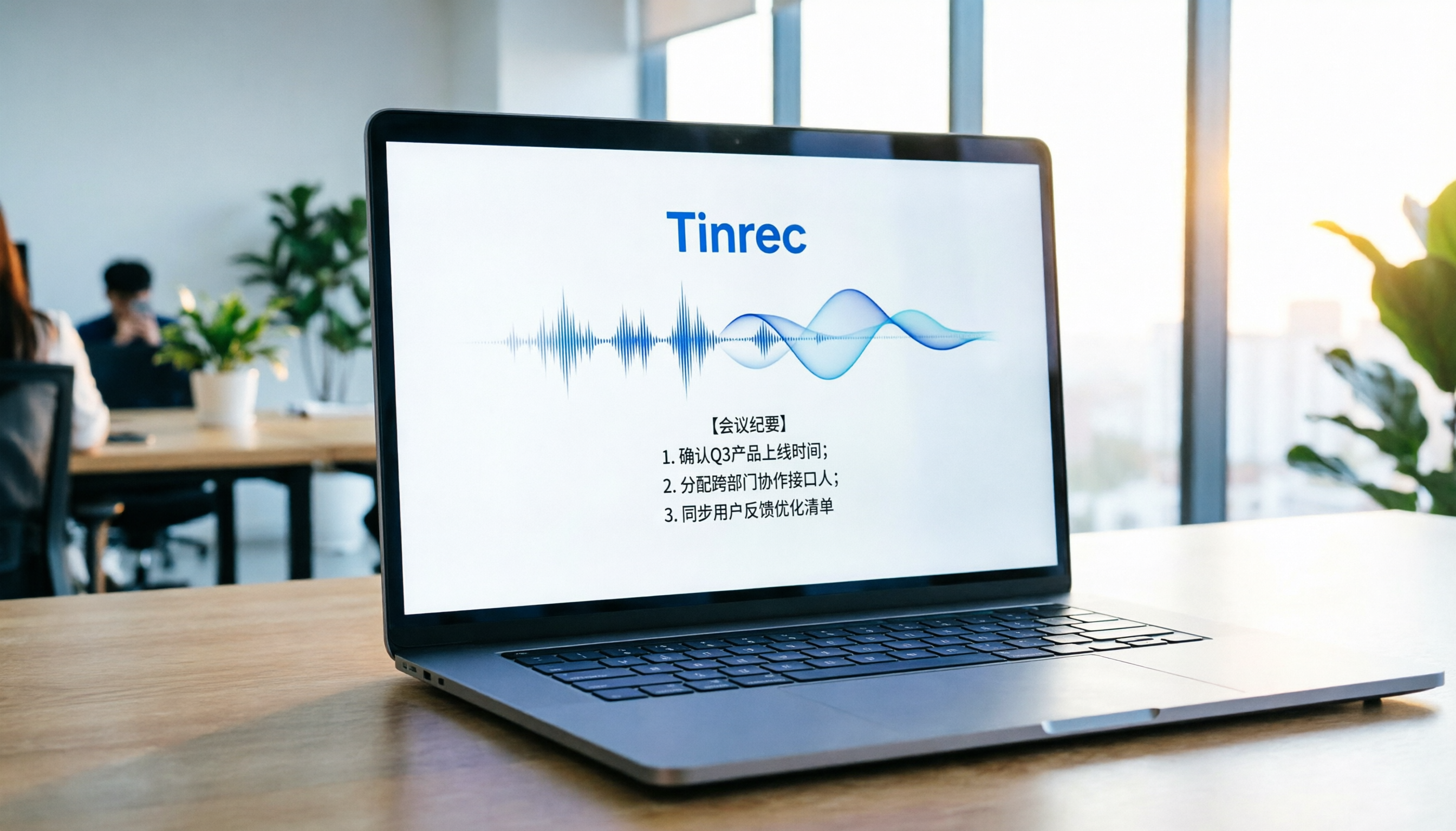 免費網上會議記錄工具推薦：2026年5款AI神器精準轉寫與摘要生成（含Tinrec實測）