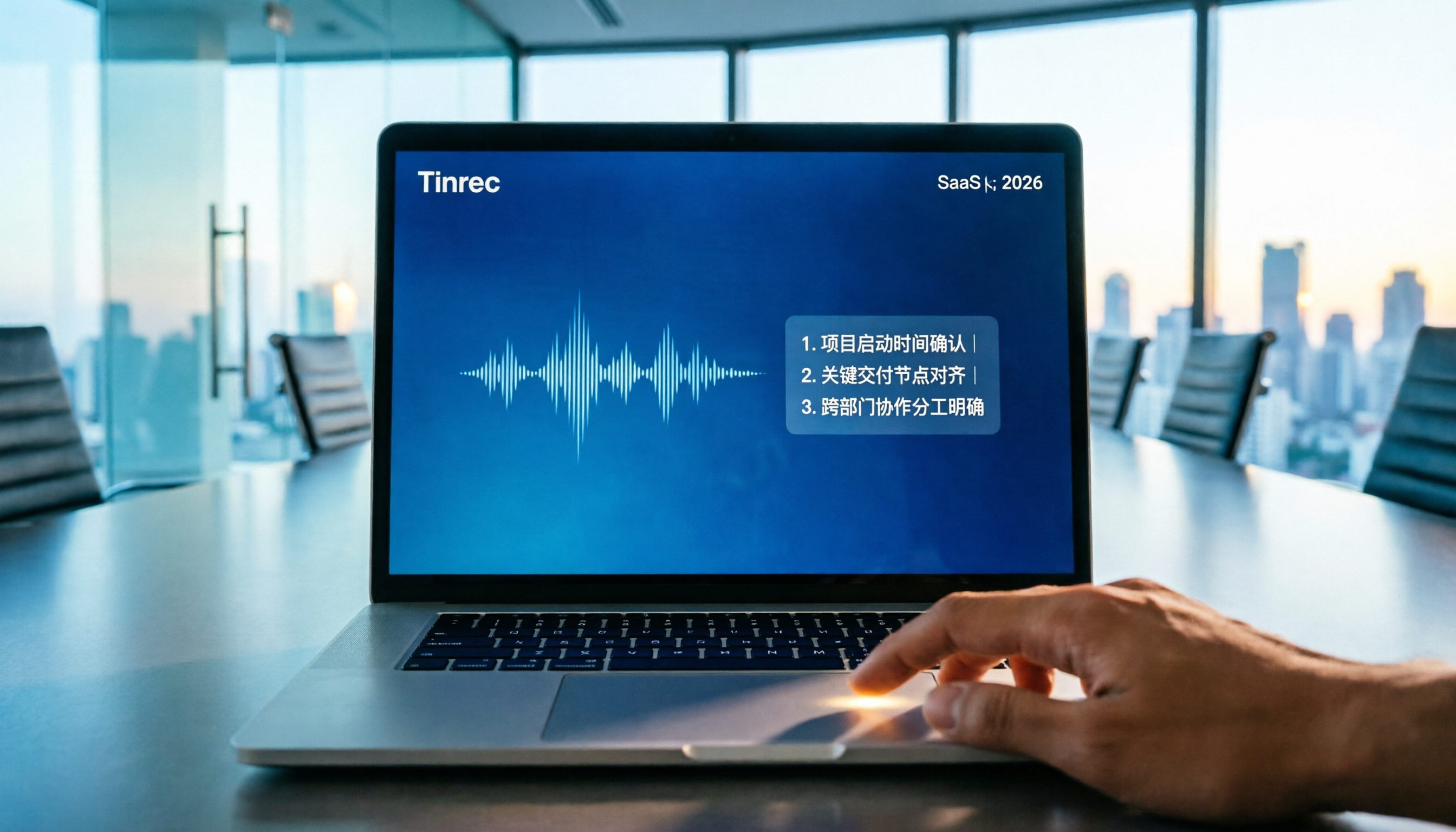 2026年自動語音轉文字工具推薦：5款高效神器評測，Tinrec助您輕鬆搞定會議紀錄