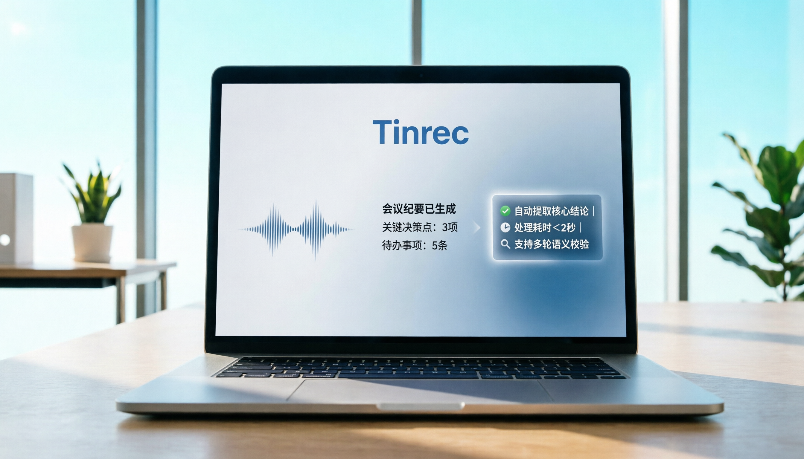 2026年5款錄音轉文字工具實測：中文識別率與AI摘要評比，Tinrec讓會議效率翻倍