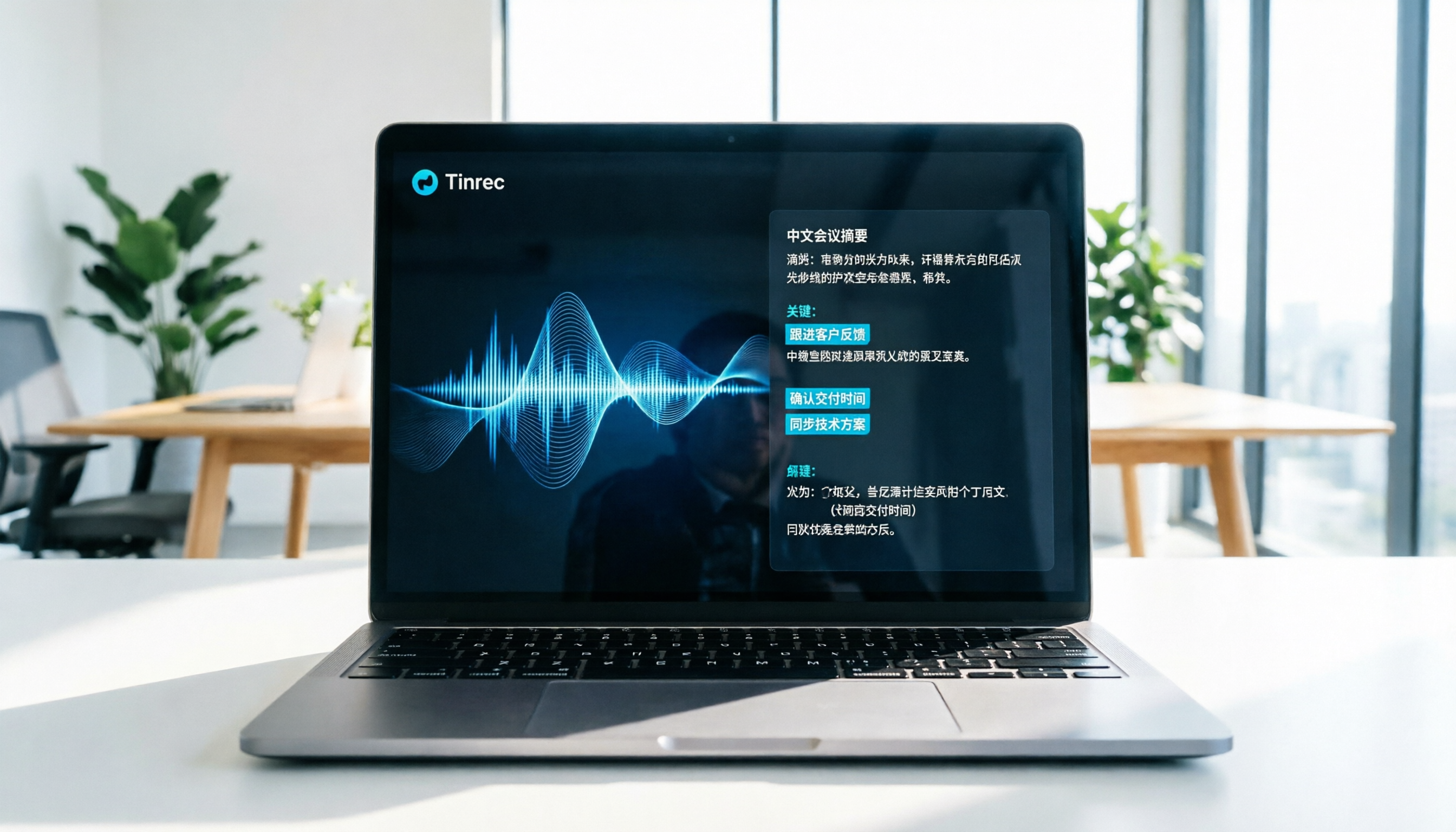 Tinrec 語音轉換成文字教學：4步完成會議摘要與AI查詢