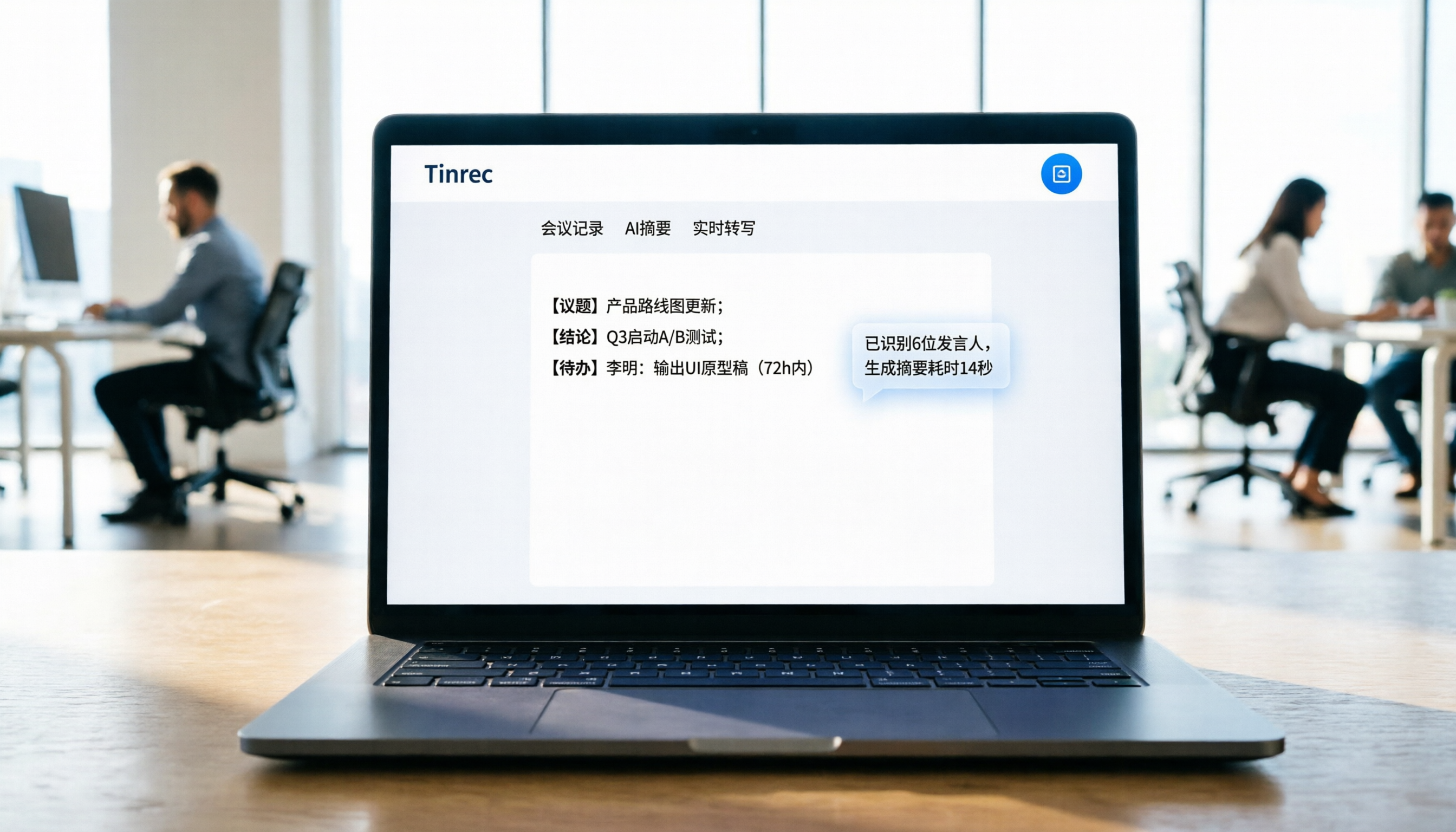 【國產免費AI工具】5款中文語音轉文字評測：會議摘要與Tinrec實戰對比