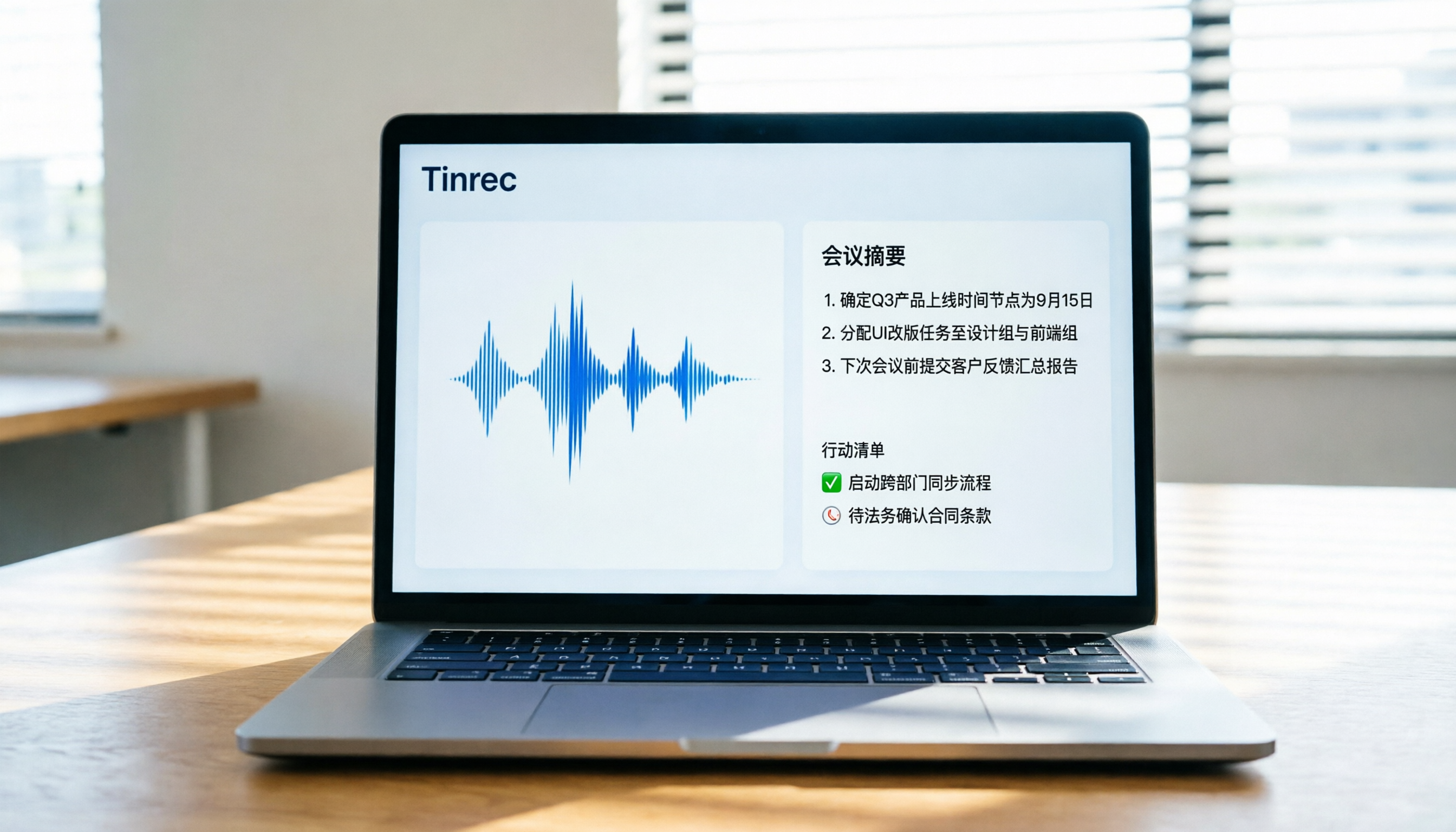 Tinrec AI工具新手必備教程：4步完成錄音轉文字與會議摘要實操