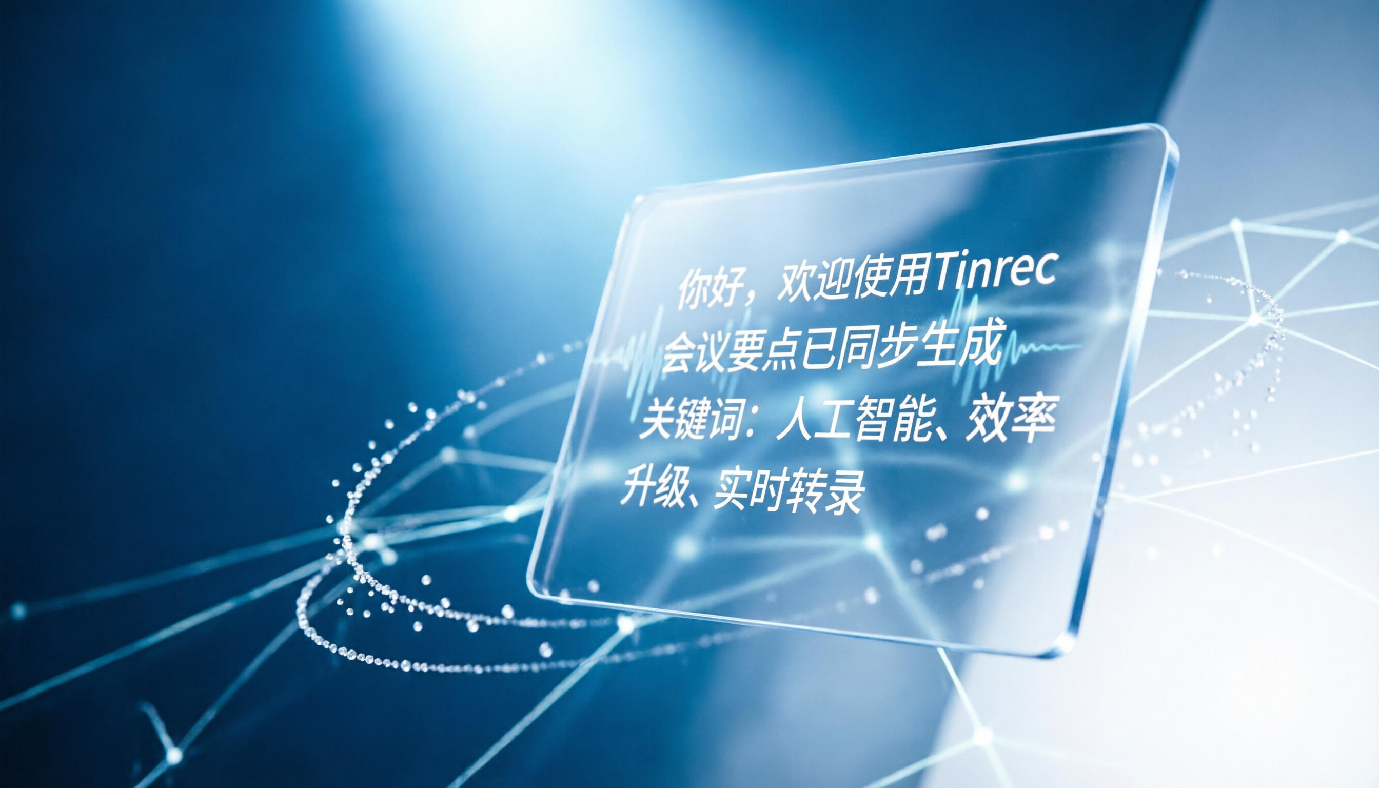 高準確率抖音辨識聲音轉文字：2026年5款AI工具實測與Tinrec高效解法