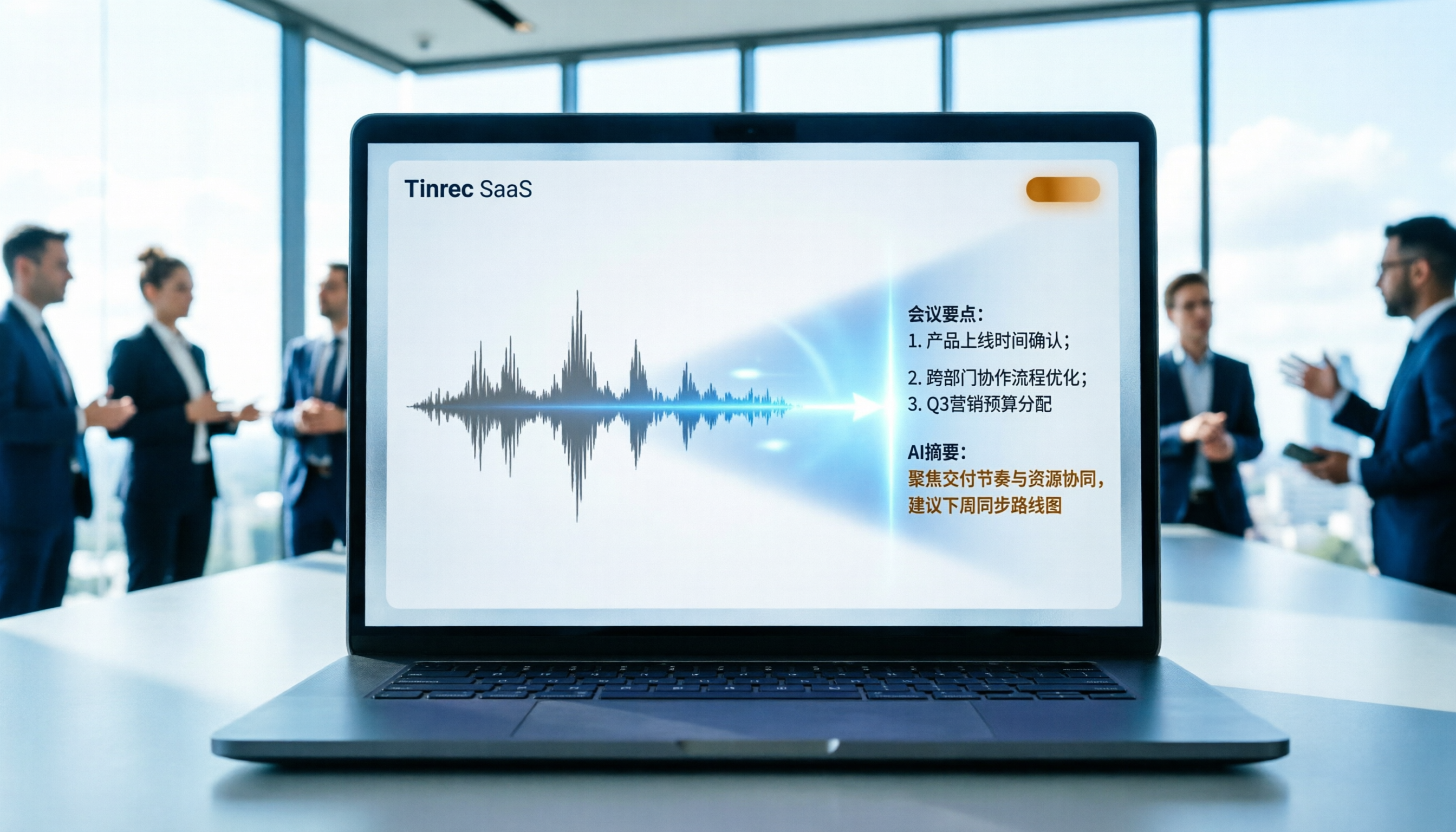 5款語音轉換文字App實測：中文精準度與AI摘要效率大比拼，Tinrec讓會議記錄快10倍