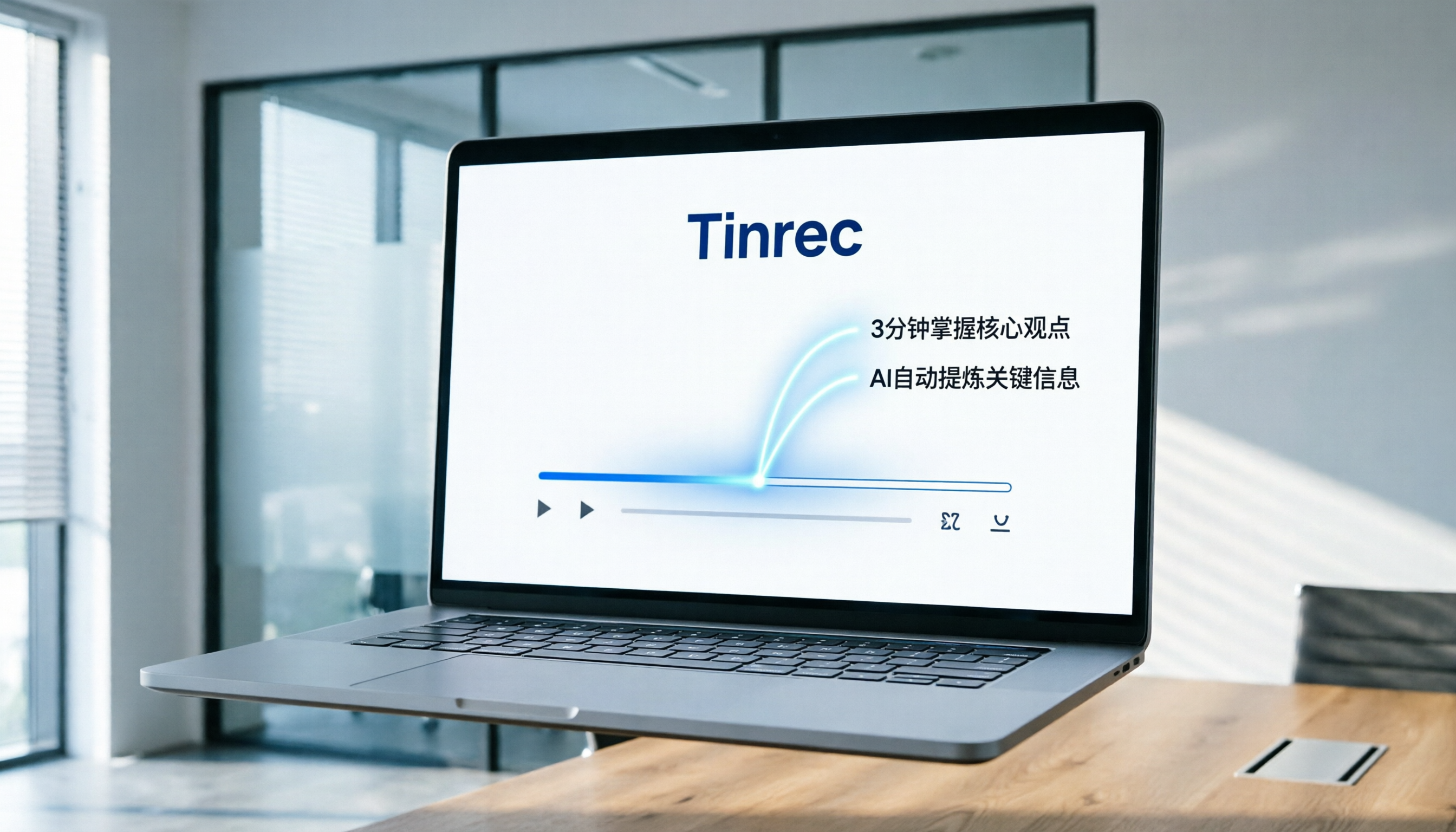 2026年5款總結影片內容的AI工具推薦：解決長影片重聽痛點，Tinrec中文摘要更精準