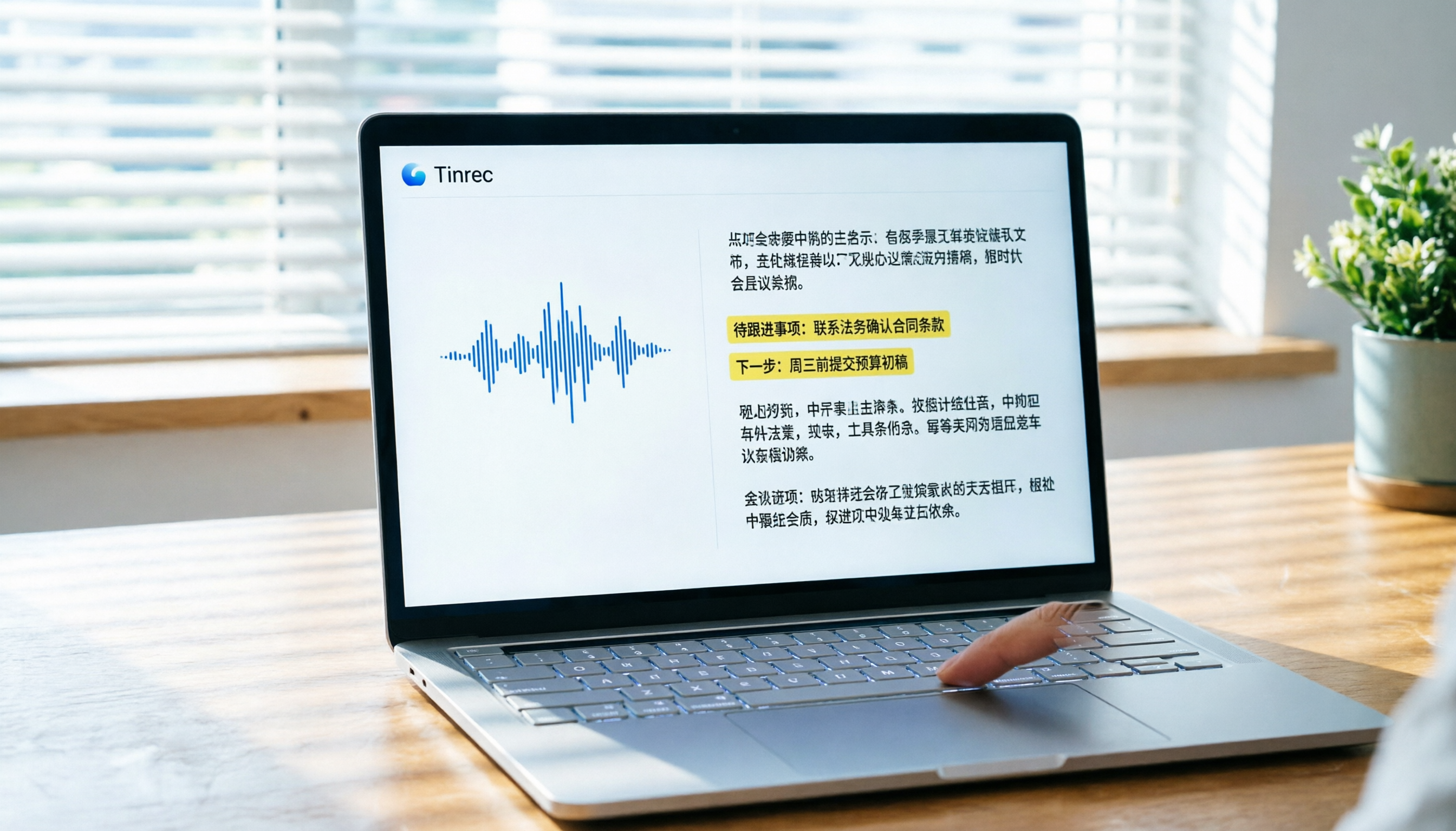 Tinrec 記錄轉文字教學：4步完成會議摘要與AI查詢