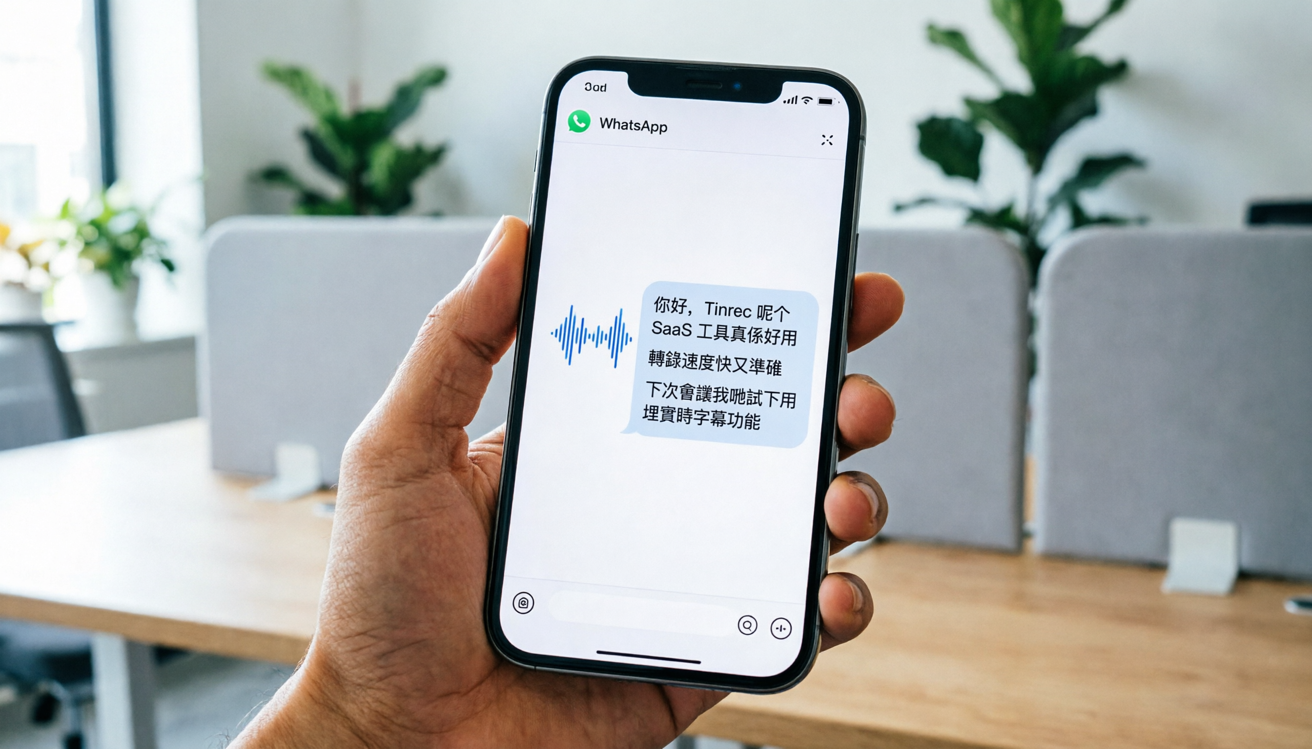 iPhone WhatsApp 語音轉文字廣東話怎麼做?2026 高效工具評測與實戰指南