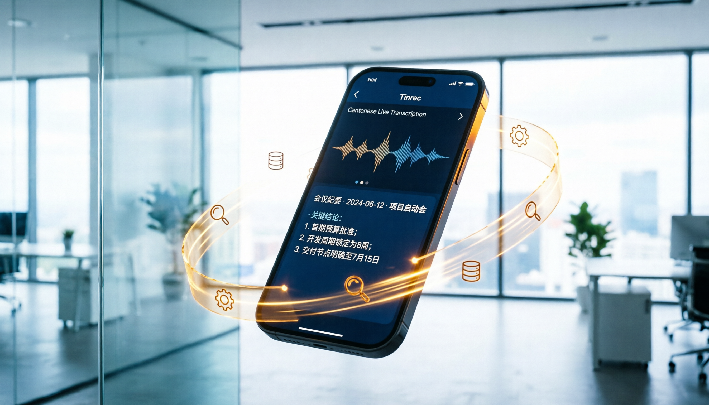 廣東話即時翻譯與錄音轉文字：iPhone 高效會議記錄工具評測與選擇指南