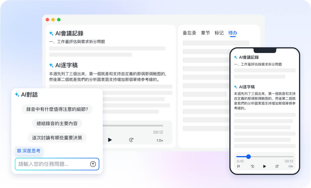 秒聽AI · 即時錄音轉文字，快速生成會議紀錄、逐字稿、待辦清單