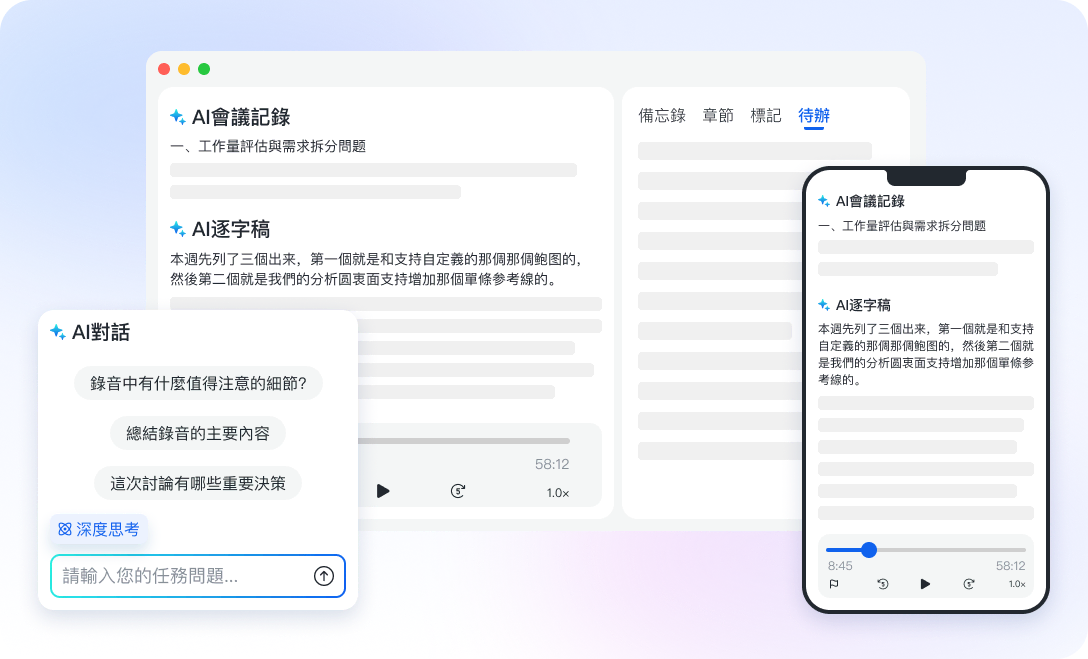 AI錄音助手-語音轉文字 · AI 逐字稿 · AI 會議記錄工具