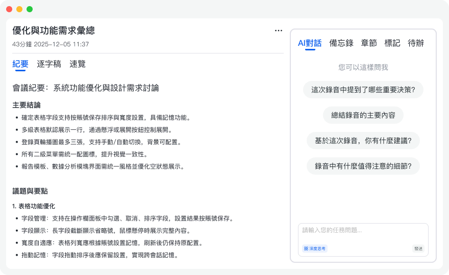 AI 會議紀要生成